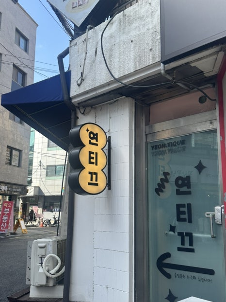 연티끄 이미지