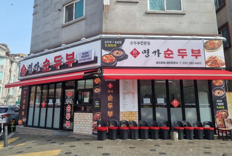 박가네명가순두부 이미지