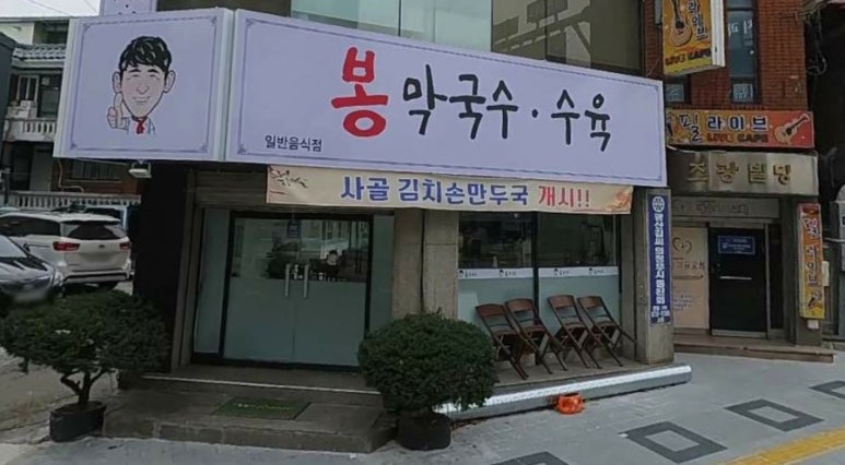 봉막국수 이미지
