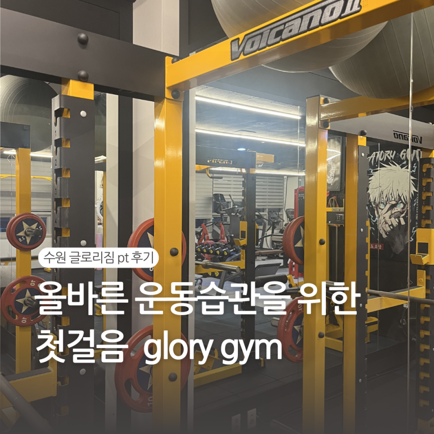 글로리짐개인PT 이미지