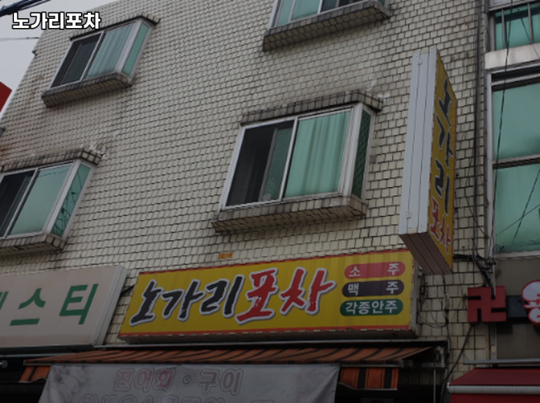 노가리포차 이미지