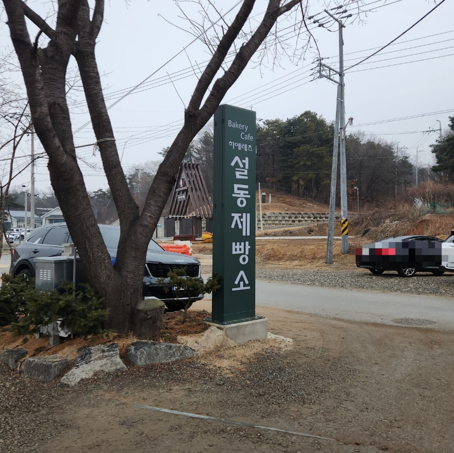 하에레츠설동제빵소 이미지