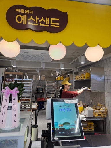 백종원의 예산샌드 이미지