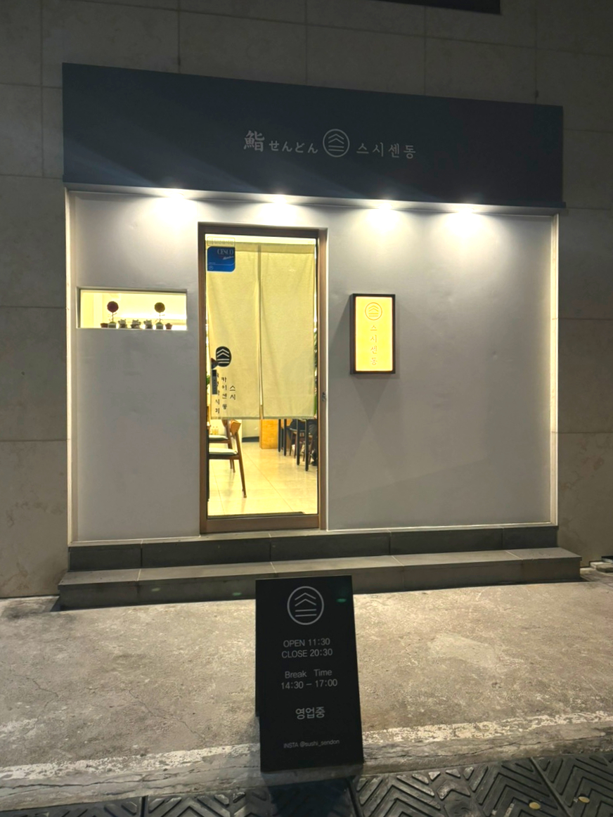 스시센동 이미지