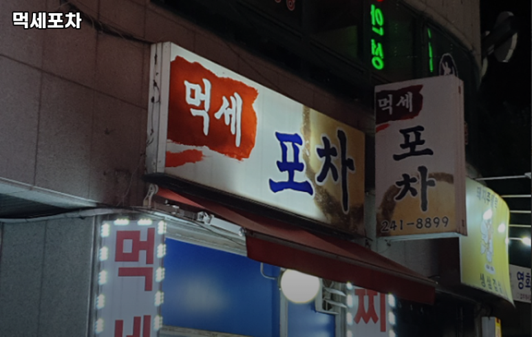 먹세포차 이미지