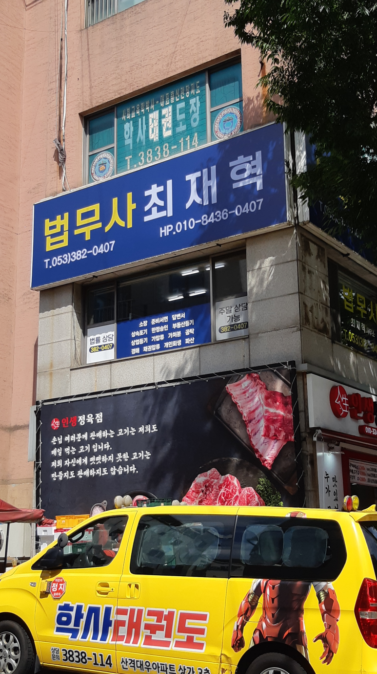 법무사최재혁사무소 이미지