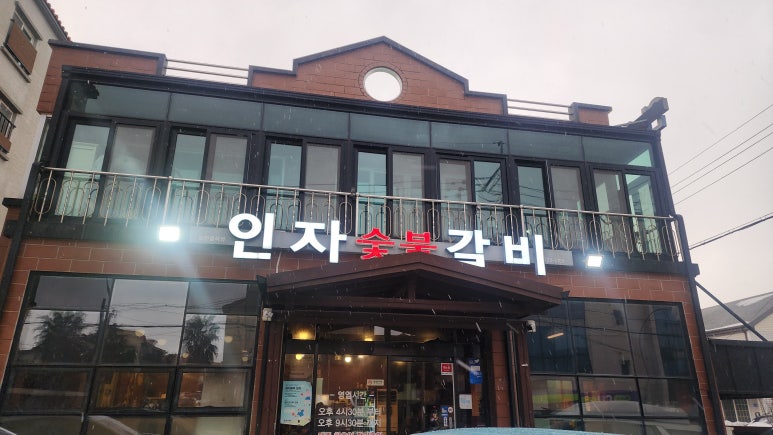 인자숯불갈비 이미지