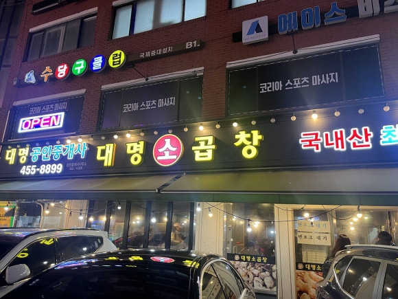 서울왕십리곱창 이미지