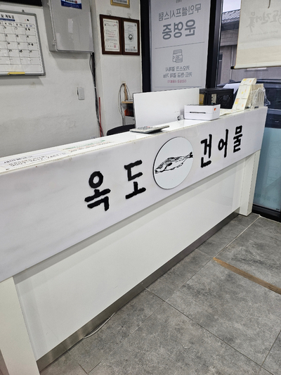동일건어물 이미지