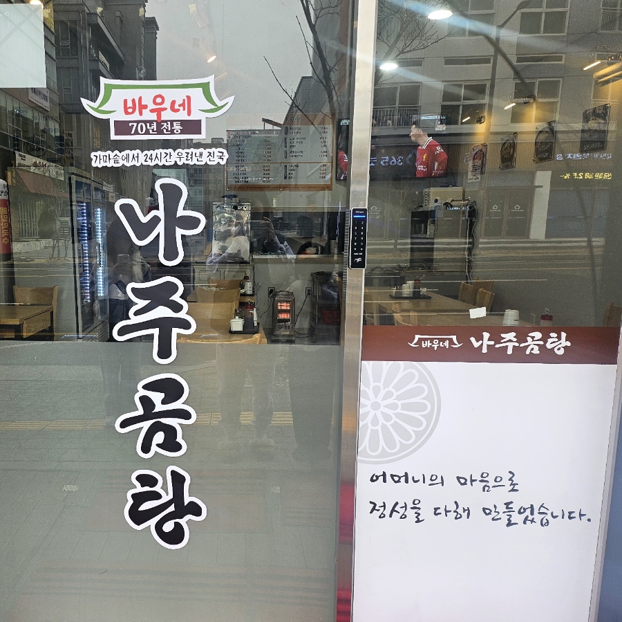 바우네 나주곰탕 도안점 이미지