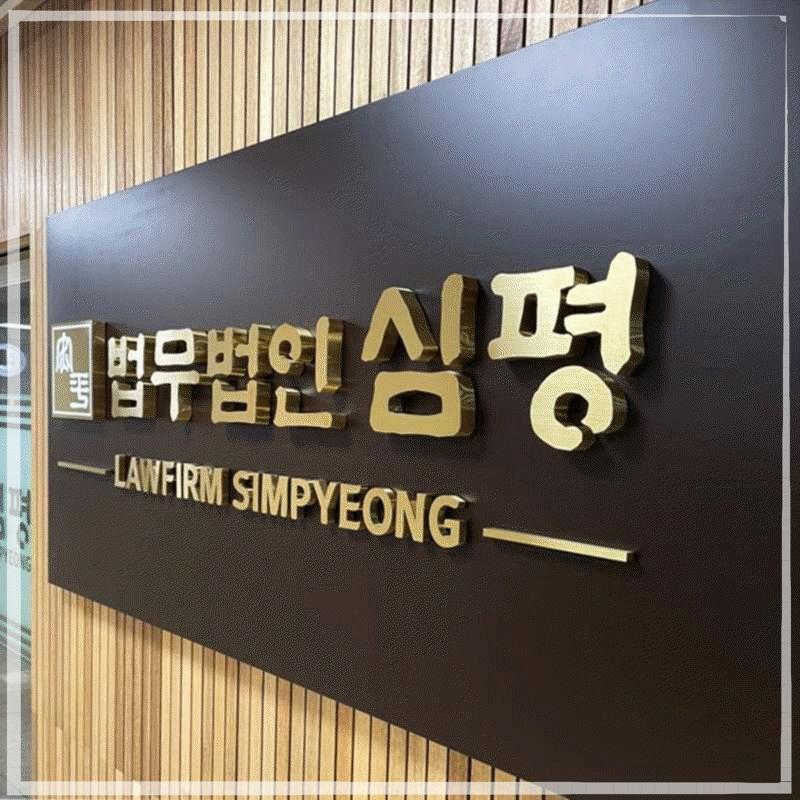 법무법인심평수원분사무소 이미지