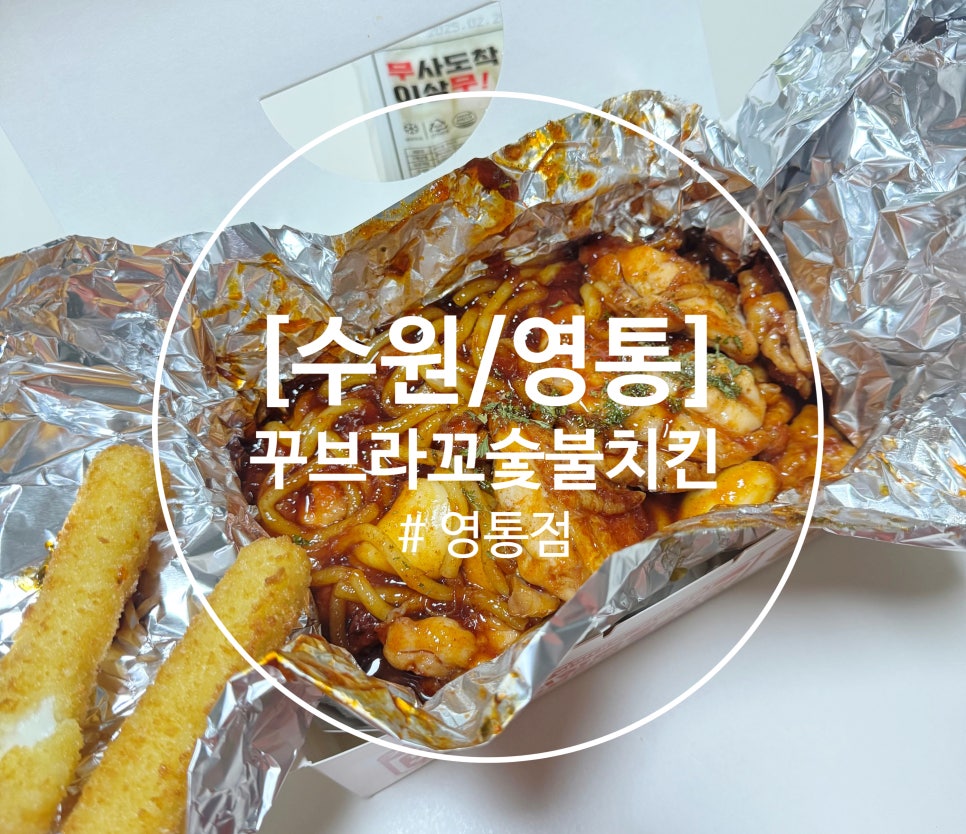 꾸브라꼬 숯불치킨 수원영통점 이미지