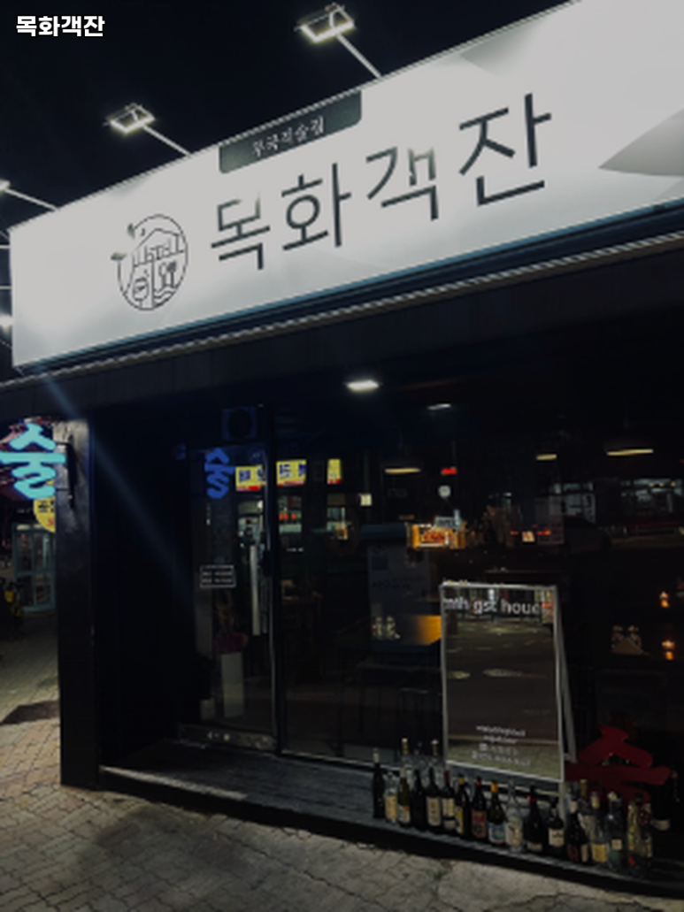 목화객잔 이미지