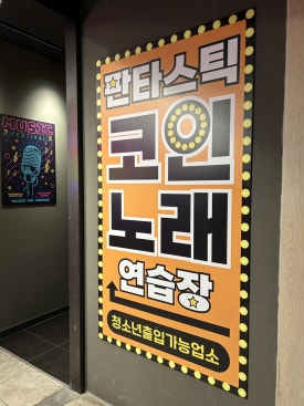 찐코인노래연습장 이미지