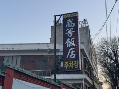 만석반점 이미지
