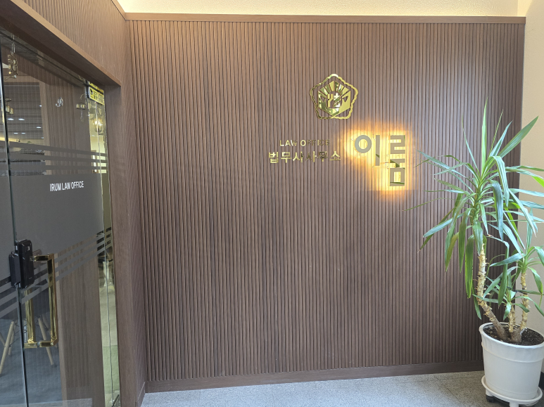 이룸법무사사무소 이미지