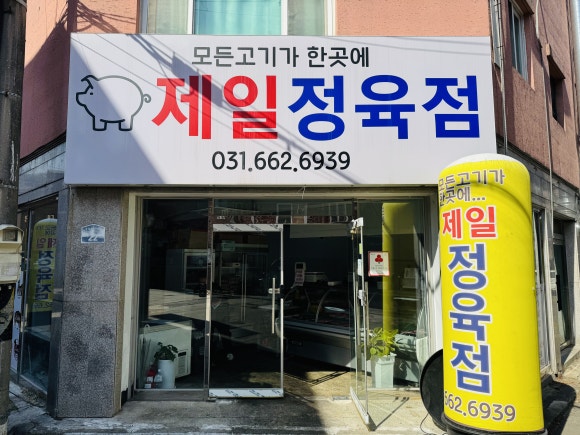 예스정육점 이미지