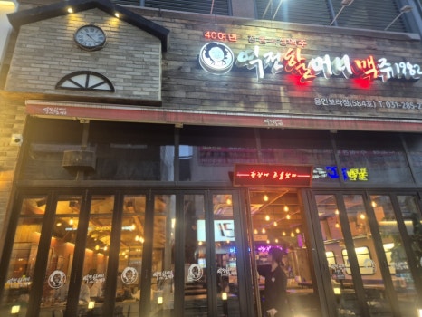 역전할머니맥주 보라점 이미지