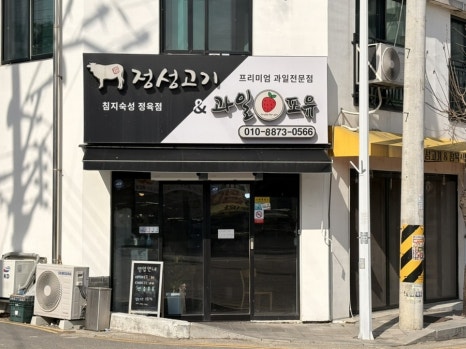 정성고기 증평점 이미지