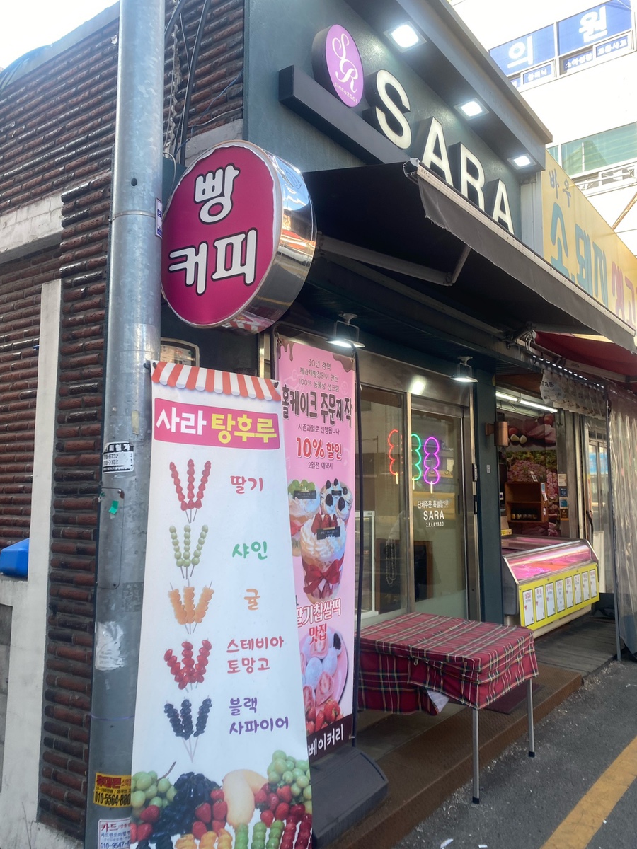 사라 베이커리 이미지