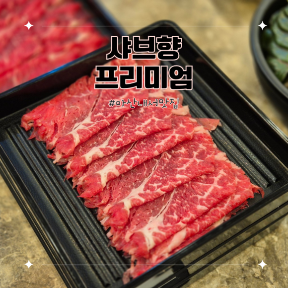 프리미엄 샤브향 마산중리점 이미지