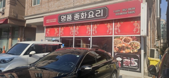 명품중화요리 이미지