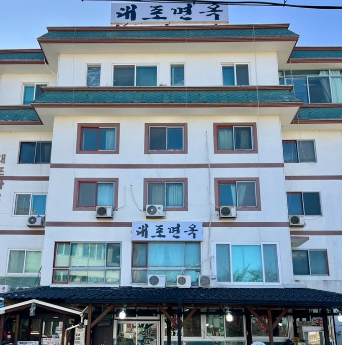 대포면옥 이미지
