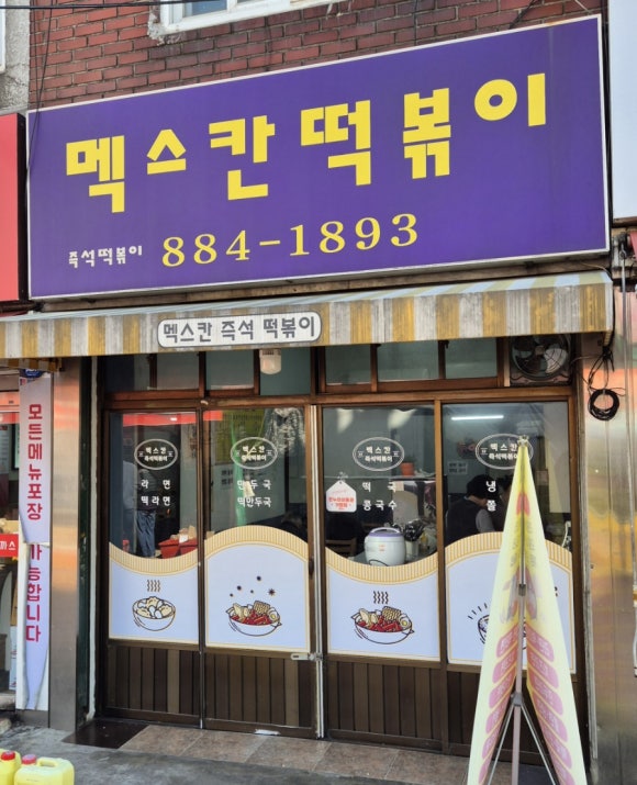 멕스칸떡볶이 이미지