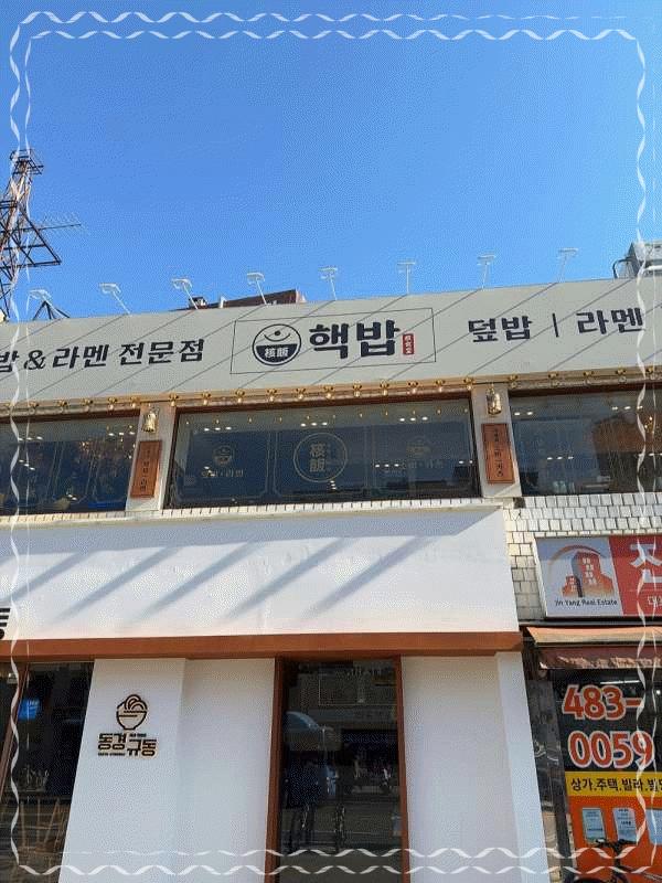 핵밥 암사점 이미지