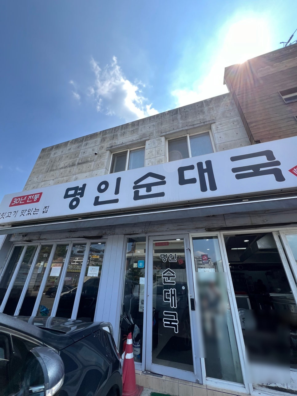 남례 명인 순대국 이미지