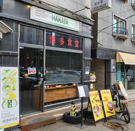 하카타식당 곡반정동점 이미지