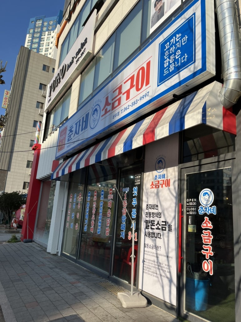 춘자네소금구이 이미지