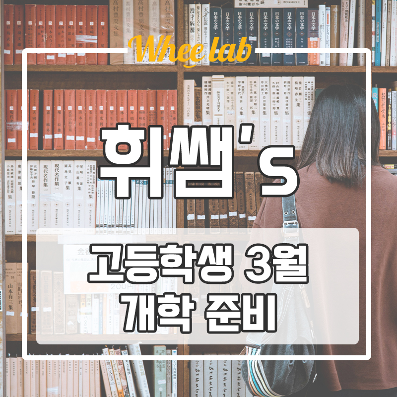 대치동 고등학생 3월 개학 준비 챙겨야 할 학습 전략은?
