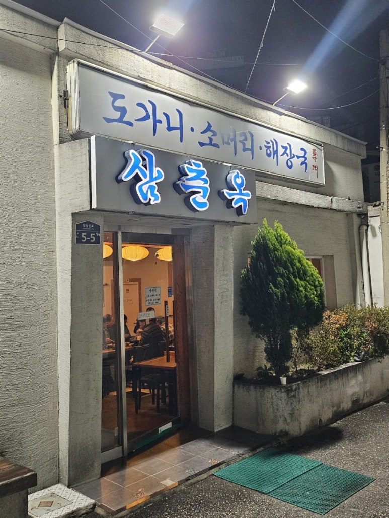 삼춘옥 이미지