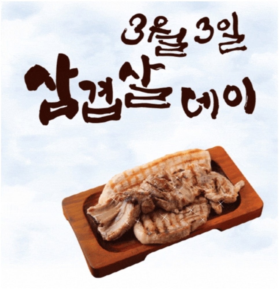 날마다33데이삼겹살 이미지