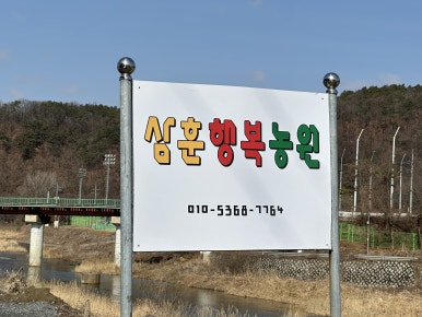 삼훈행복농원 이미지