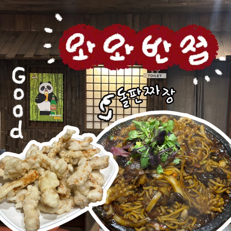 와와반점 이미지
