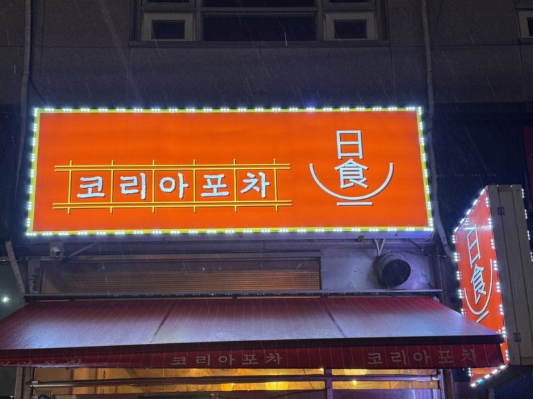 코리아일식포차 이미지