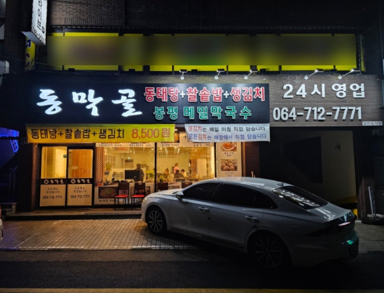 동막골연동점 이미지