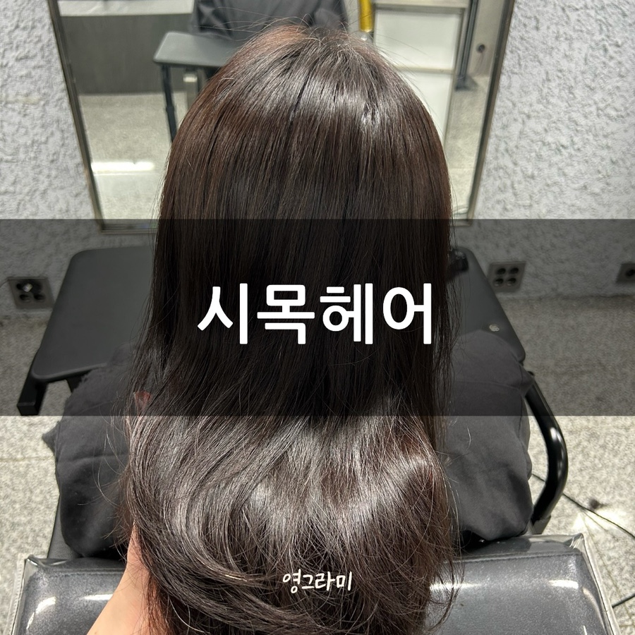 시목헤어 이미지