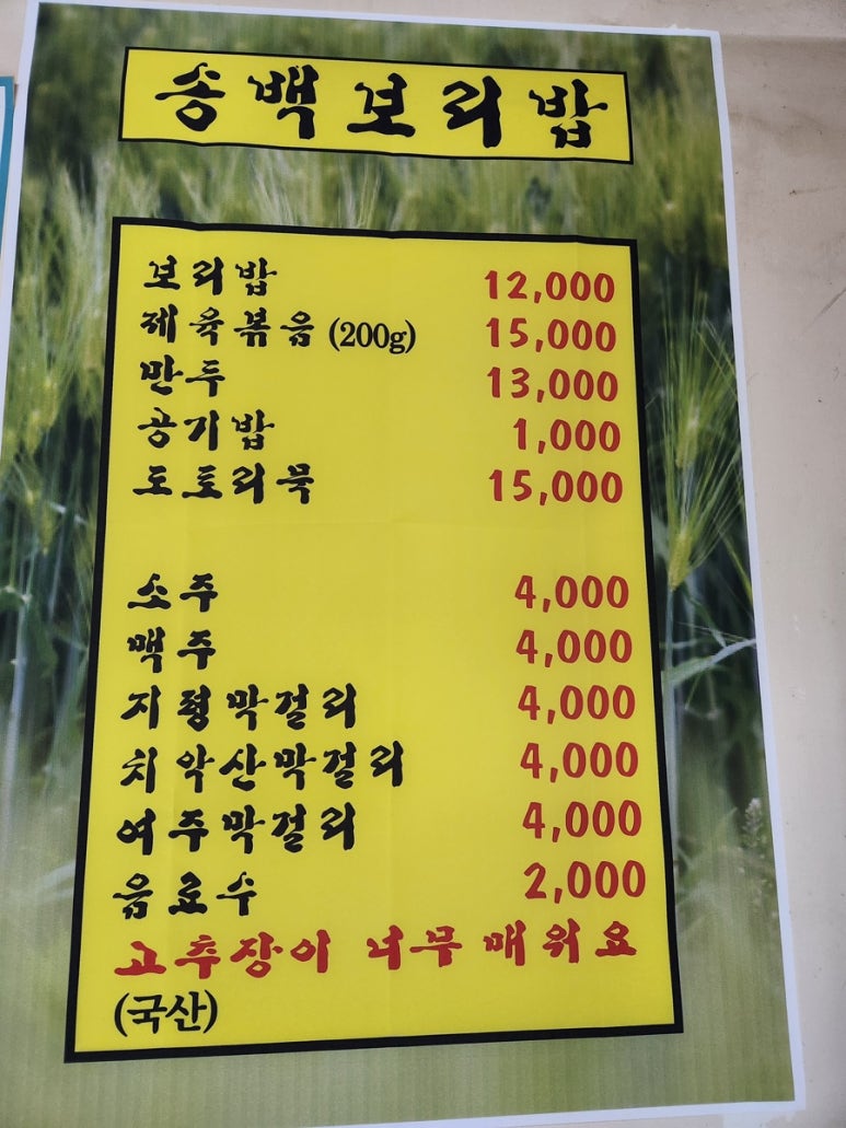 송백보리밥 이미지
