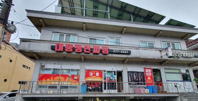 대풍쟁반짜장 이미지