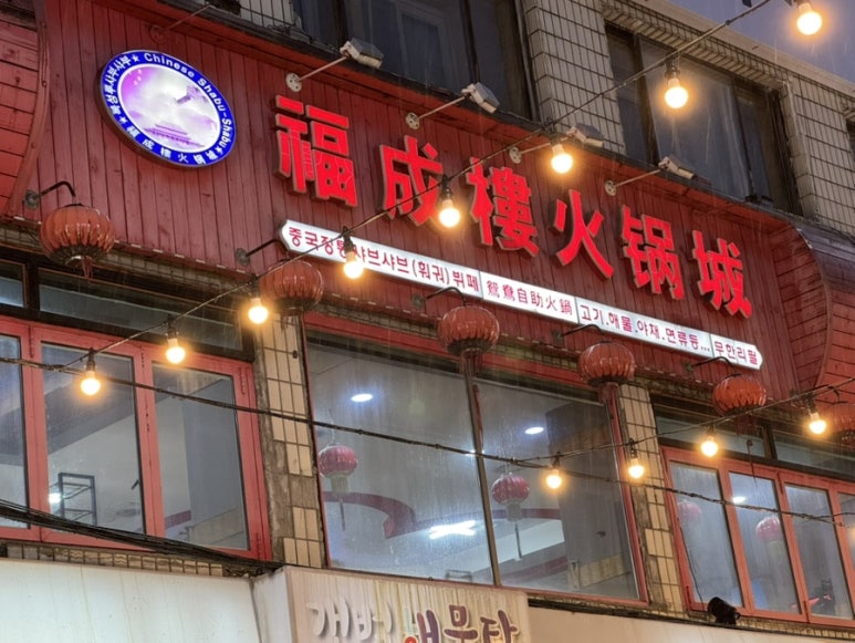 복성루샤부샤부성 이미지