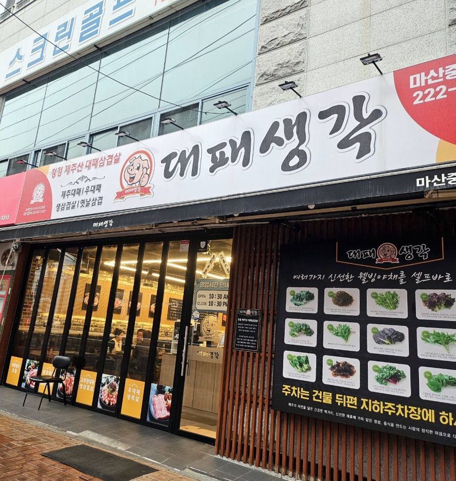 대패생각 마산중앙점 이미지