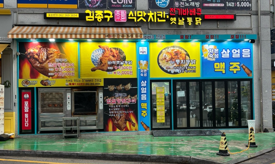 김종구식맛치킨.전기바베큐.옛날통닭광주 이미지