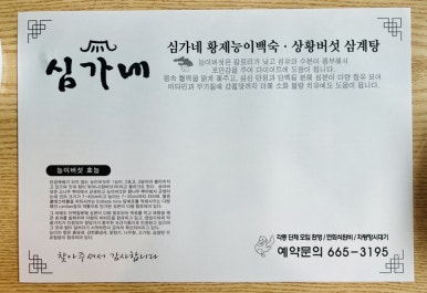 심가네황제능이백숙 이미지