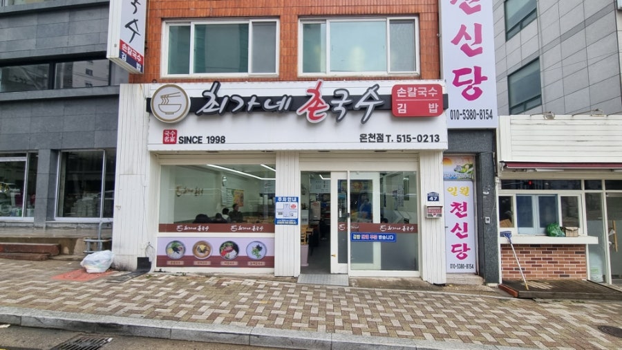 최가네국수집 이미지