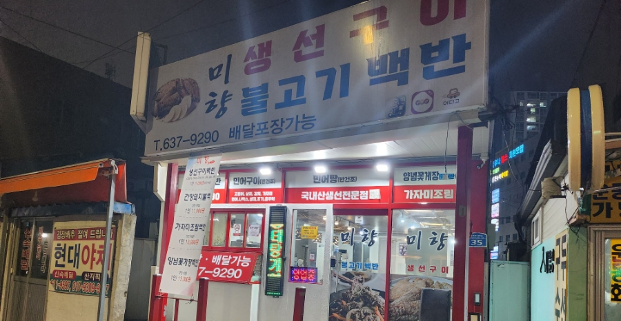 미향생선구이 이미지