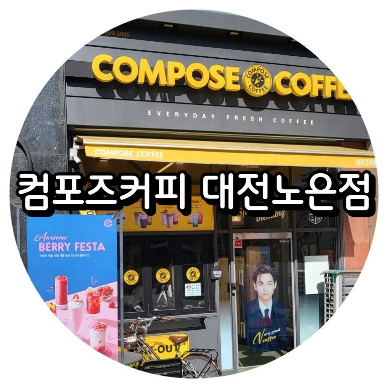 컴포즈커피대전노은역 이미지