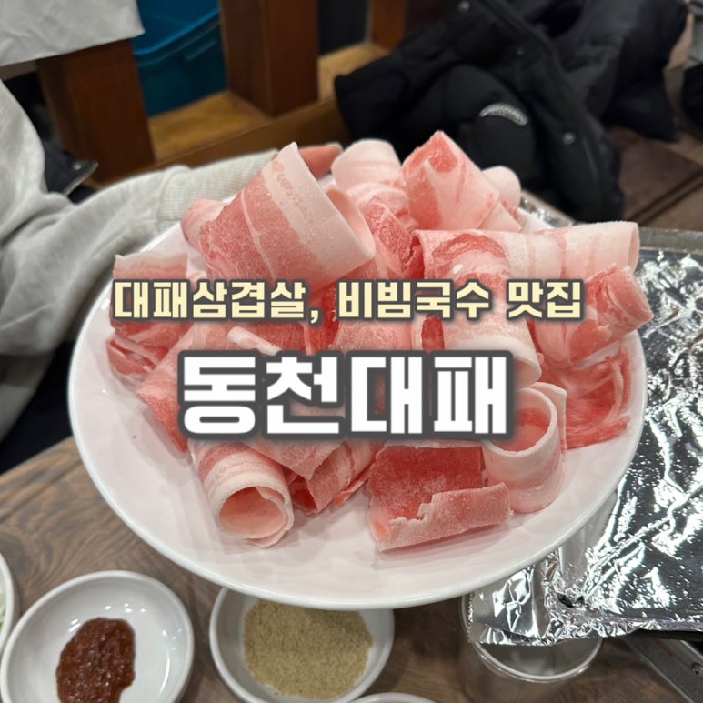 동천대패 이미지